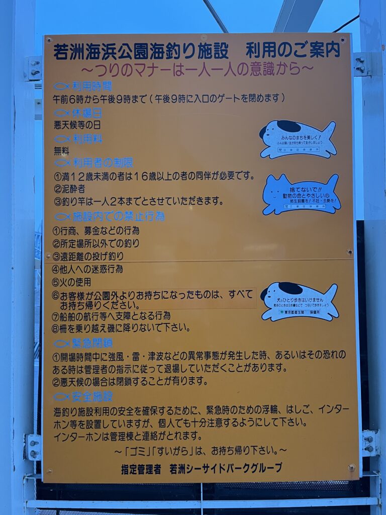 若洲海浜公園海釣り施設　利用のご案内